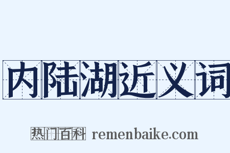 内陆湖近义词是什么意思的图片